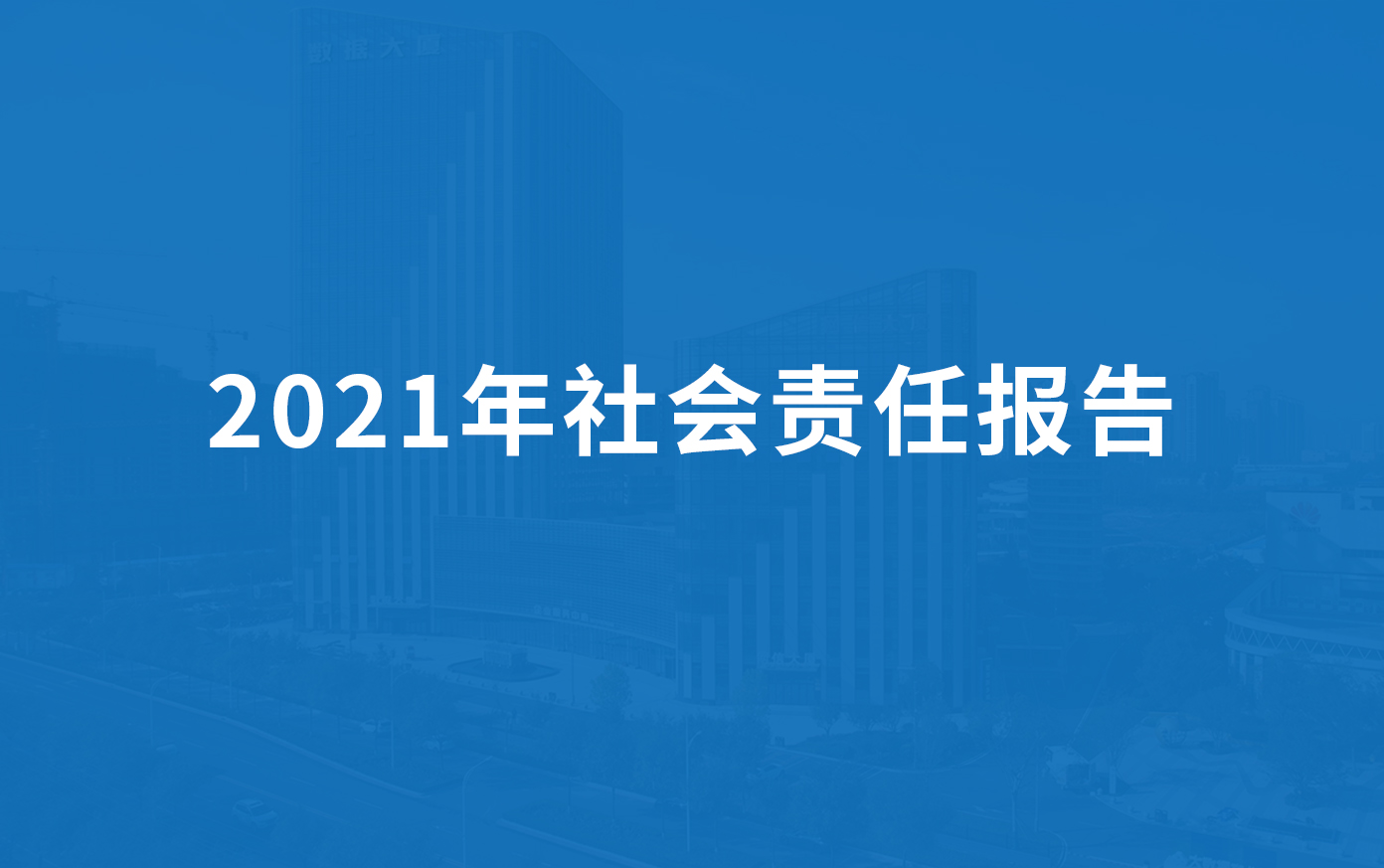 绿丰科技2021年社会责任报告