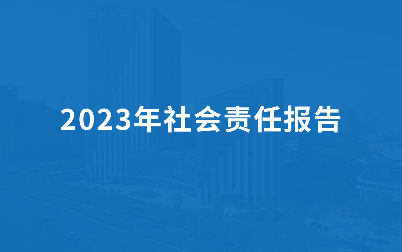 绿丰科技2023年社会责任报告