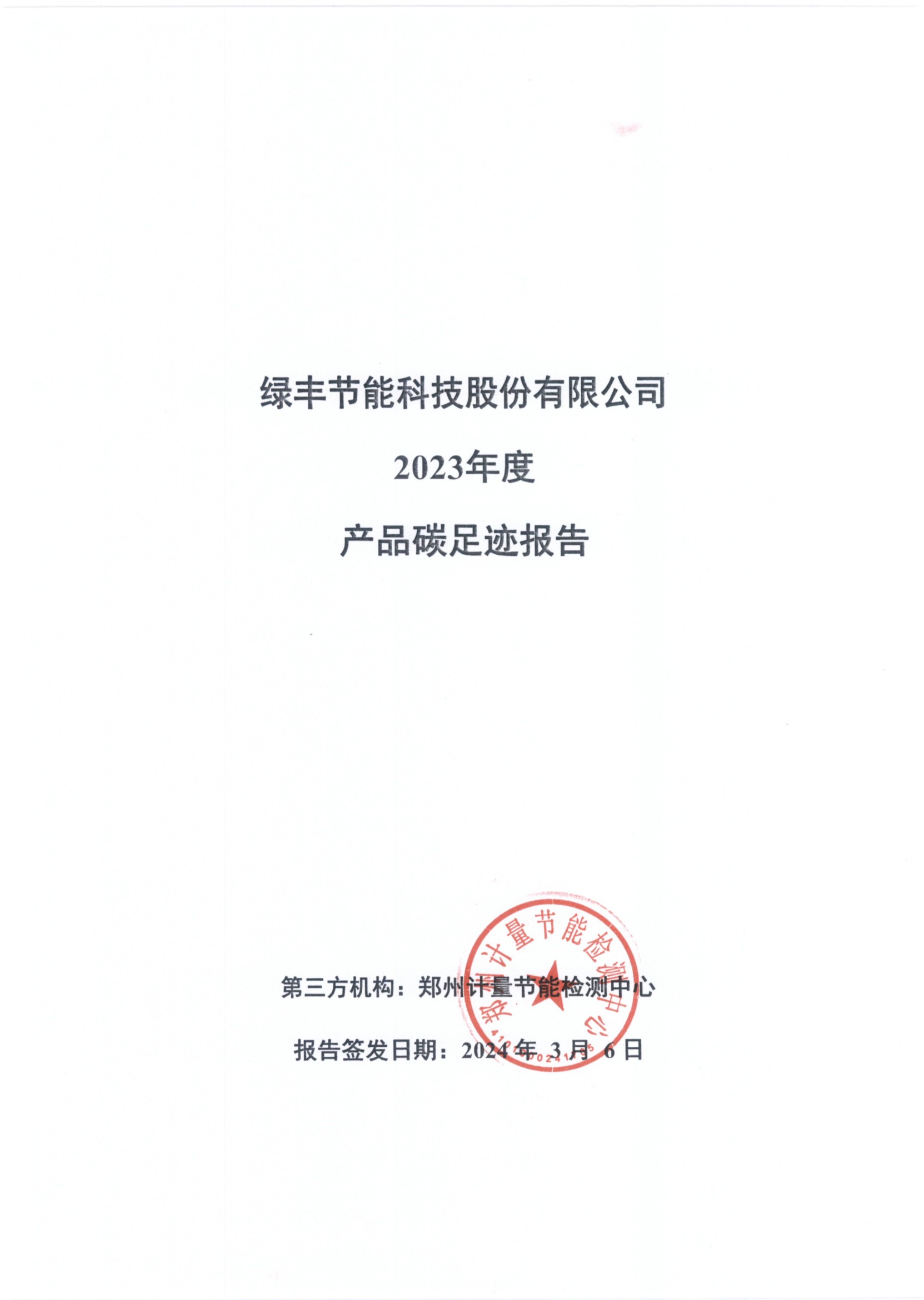 绿丰节能科技股份有限公司2023年度产品碳足迹报告(2